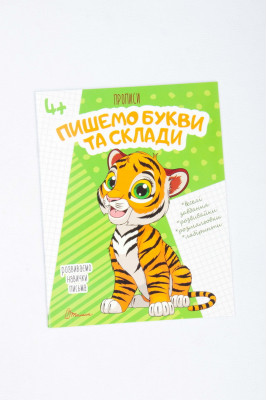 Прописи 4+, 32 сторінки